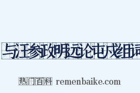与汪参政明远论屯戍组词是什么意思的图片